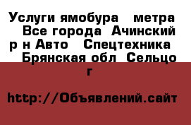 Услуги ямобура 3 метра  - Все города, Ачинский р-н Авто » Спецтехника   . Брянская обл.,Сельцо г.